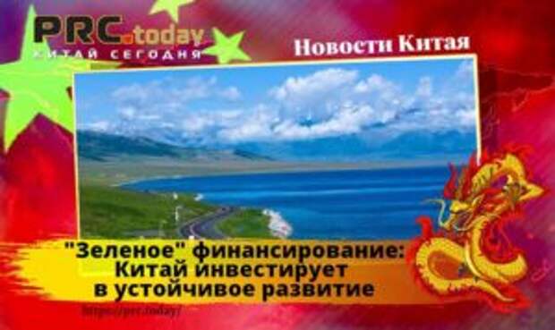 Зеленое финансирование
