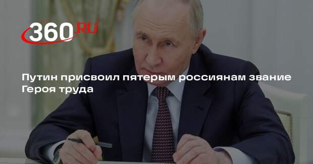Путин присвоил пятерым россиянам звание Героя труда