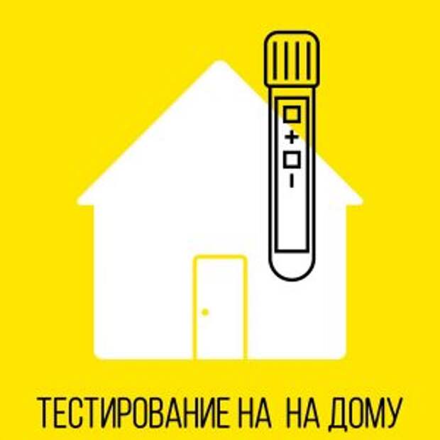 Анализ на коронавирус можно сдать на дому