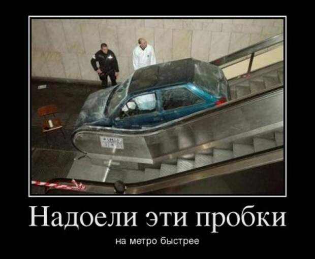 Демотиваторы автоприколы.