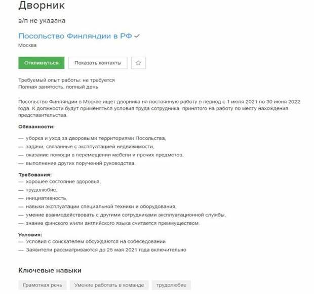 Вакансия в посольство Финляндии. скриншот с сайта hh.ru