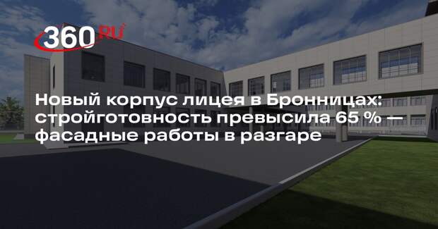 В Бронницах активно строят новый корпус Лицея: готовность превысила 65%