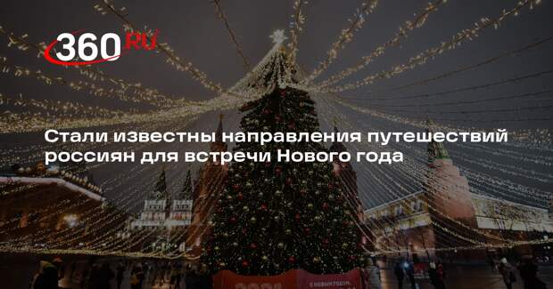 Стали известны направления путешествий россиян для встречи Нового года