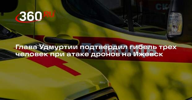 Глава Удмуртии подтвердил гибель трех человек при атаке дронов на Ижевск