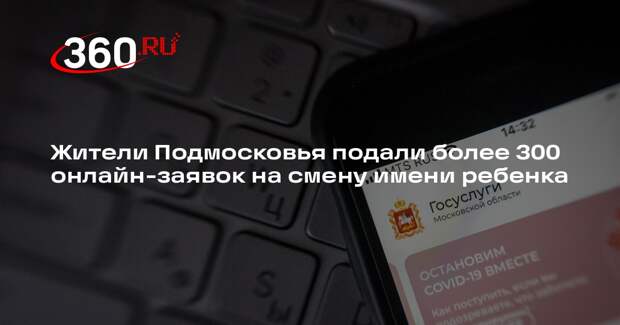 Жители Подмосковья подали более 300 онлайн-заявок на смену имени ребенка