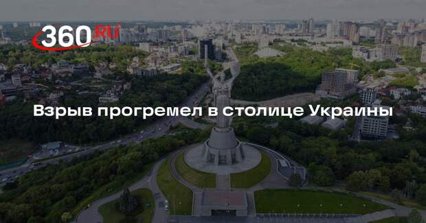 «Страна.ua»: в Киеве прогремел взрыв