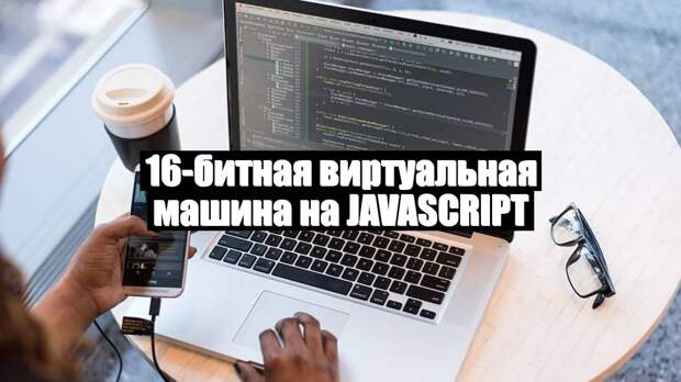16-битная виртуальная машина на JavaScript