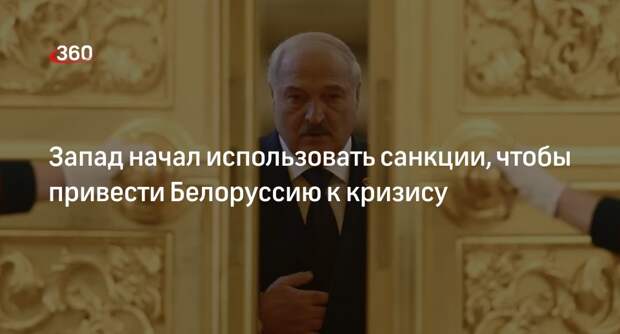 МИД Белоруссии: Запад использует санкции для дестабилизации экономики республики