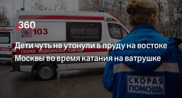 Источник «360» : дети провалились под лед в пруду на востоке Москвы
