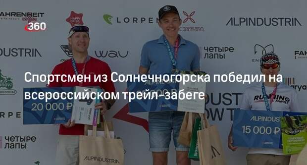 Спортсмен из Солнечногорска победил на всероссийском трейл-забеге