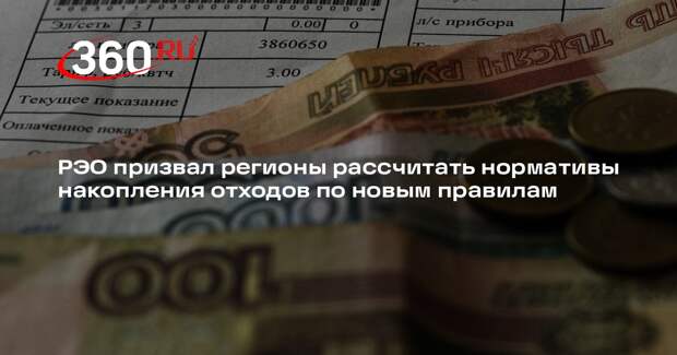 РЭО призвал регионы рассчитать нормативы накопления отходов по новым правилам