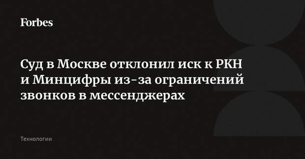 Суд в Москве отклонил иск к РКН и Минцифры из-за ограничений звонков в мессенджерах