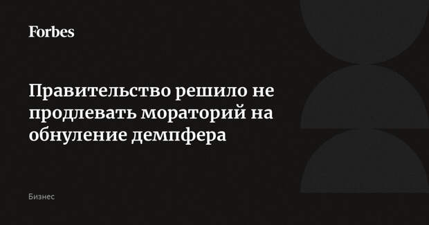 Правительство решило не продлевать мораторий на обнуление демпфера