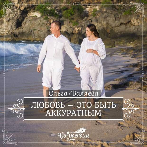 Ольга Валяева - Любовь – это быть аккуратным