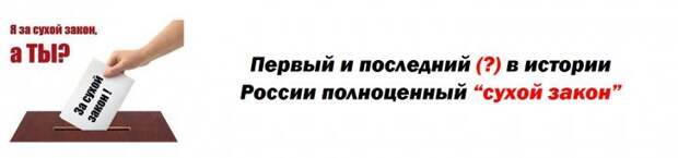 Первый и последний (?) в истории России полноценный «Сухой Закон»