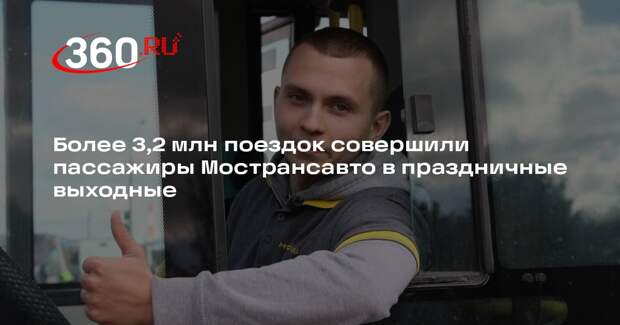 Более 3,2 миллиона поездок совершили жители Подмосковья в автобусах Мострансавто за три дня