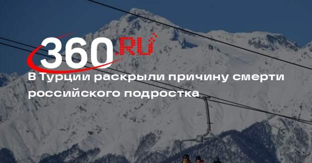 Anadolu: 15-летний погибший в Турции российский турист катался вне трассы