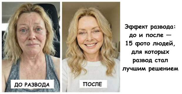 Эффект развода: до и после — 15 фото людей, для которых развод стал лучшим решением