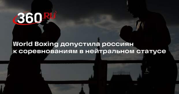 World Boxing допустила россиян к соревнованиям в нейтральном статусе