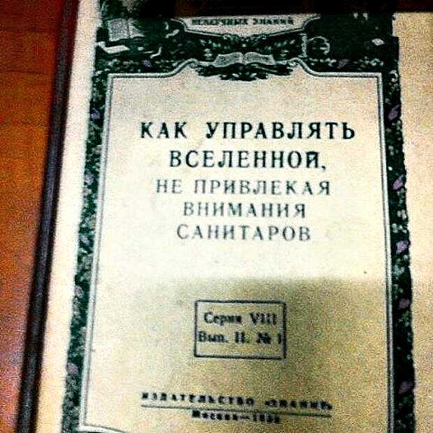 Секреты управления Вселенной. Секреты управления Вселенной.