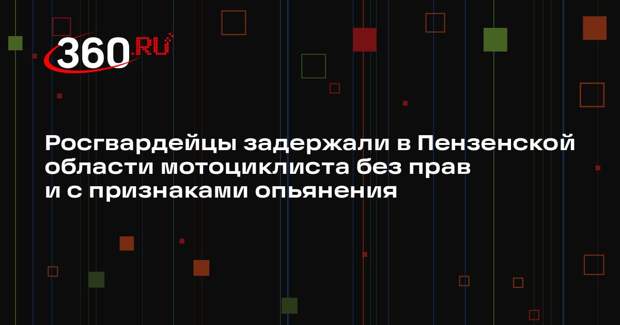 Росгвардейцы задержали в Пензенской области мотоциклиста без прав и с признаками опьянения