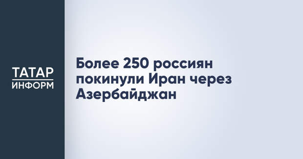Более 250 россиян покинули Иран через Азербайджан