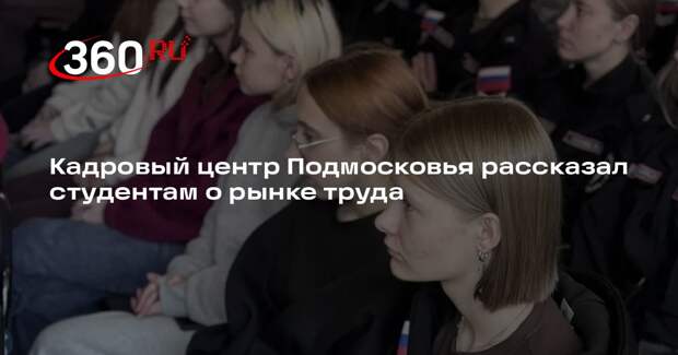 Кадровый центр Подмосковья рассказал студентам о рынке труда