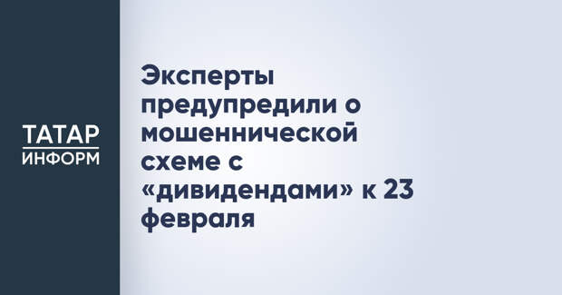Эксперты предупредили о мошеннической схеме с «дивидендами» к 23 февраля
