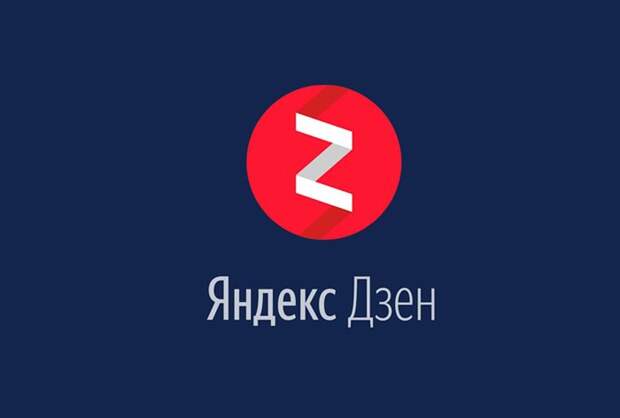 Яндекс Дзен & Вторая улица