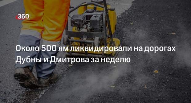 Около 500 ям ликвидировали на дорогах Дубны и Дмитрова за неделю