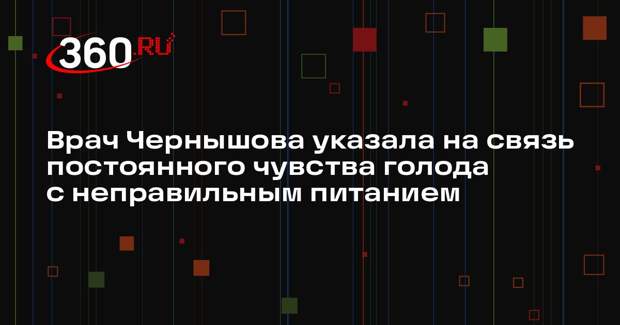 Врач Чернышова указала на связь постоянного чувства голода с неправильным питанием