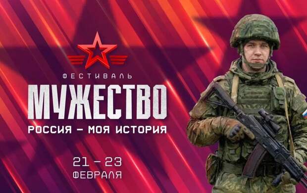 С 21 по 23 февраля пройдет Фестиваль "Россия — Моя история. Мужество"