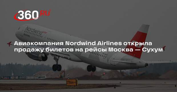 Авиакомпания Nordwind Airlines открыла продажу билетов на рейсы Москва — Сухум