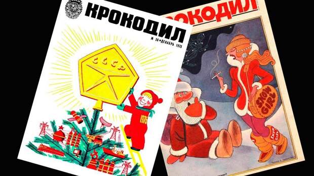Все новогодние обложки советского журнала «Крокодил» за 1970-е и 1980-е годы