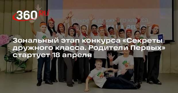 Зональный этап конкурса «Секреты дружного класса. Родители Первых» стартует 18 апреля