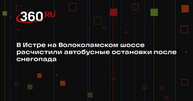 В Истре дорожные службы продолжают расчищать снег