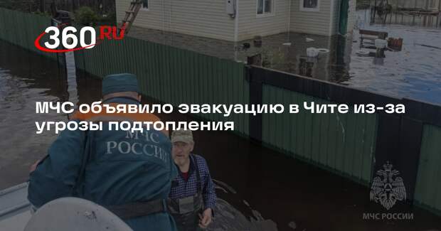 МЧС объявило эвакуацию в Чите из-за угрозы подтопления