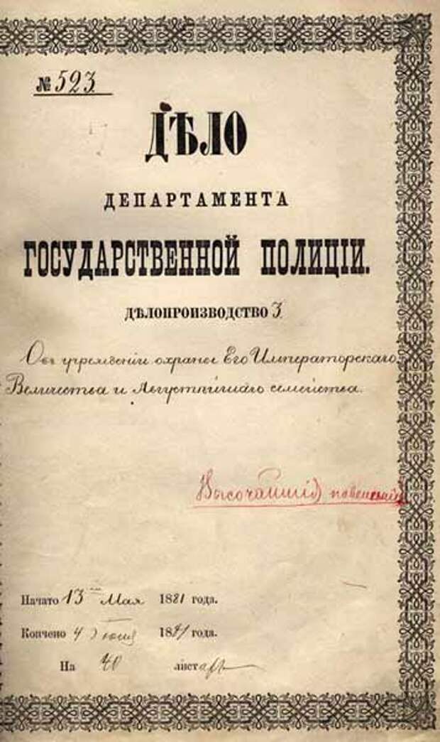 Документы xx века. Делопроизводство департамента полиции МВД Российской империи. Документы департамента полиции Российской империи. Дело полиции Российской империи. Дело департамента полиции Российской империи.