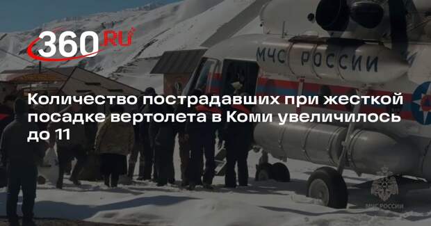 Количество пострадавших при жесткой посадке вертолета в Коми увеличилось до 11