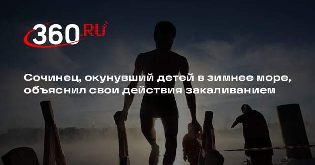 Сочинец, окунувший детей в зимнее море, объяснил свои действия закаливанием