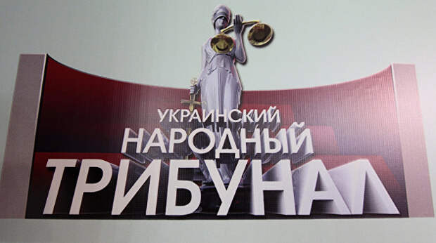 В Донецке началось второе заседание «Украинского народного трибунала»