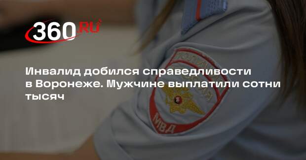 В Воронеже инвалид получил 379 тысяч рублей компенсации за падение с пандуса