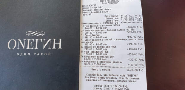 Счет. Ресторан Гарни Онегин Волгоград