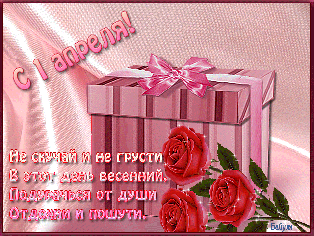 Первоапрельские картинки и открытки для вайбер и ватсап