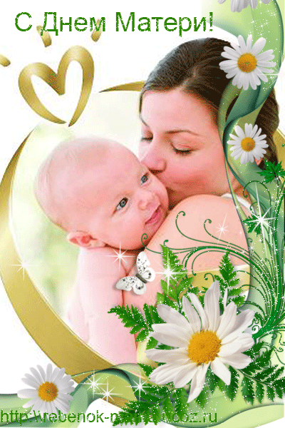 26 ноября - День матери! Милые мамочки с праздником!!!