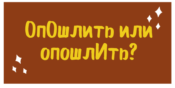 Глагол «опошлить» означает «сделать пошлым, ничтожным»
