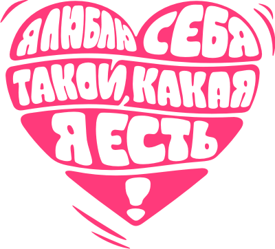 я люблю себя
