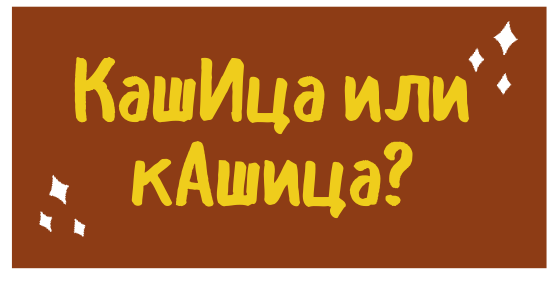 Это слово пока вызывает споры!