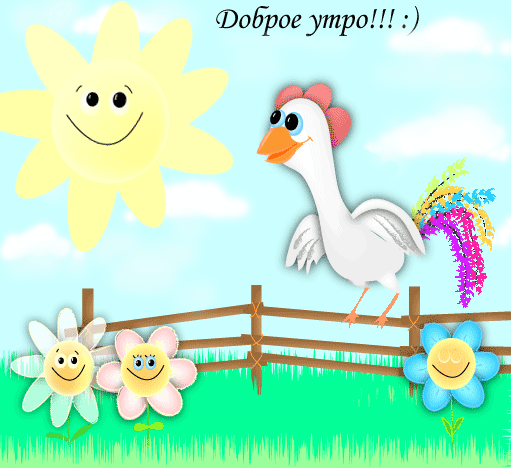 Доброе утро~Доброе утро