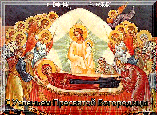 Пречистая мать (успение) Пречистая мать (успение)